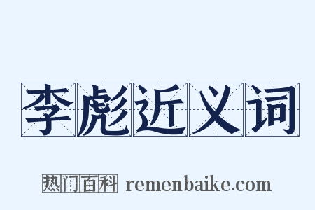 李彪近义词是什么意思的图片